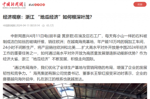 中国新闻网：经济观察：浙江 “地瓜经济”如何根深叶茂？