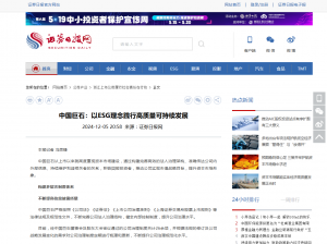 日报：中国88858cc永利：以ESG理念践行高质量可持续发展